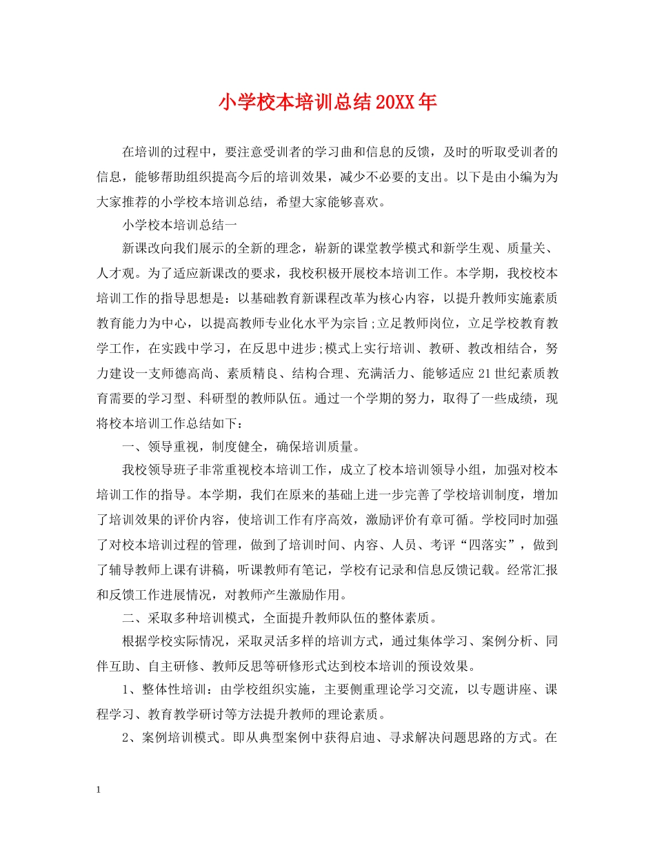 小学校本培训总结20XX年 _第1页