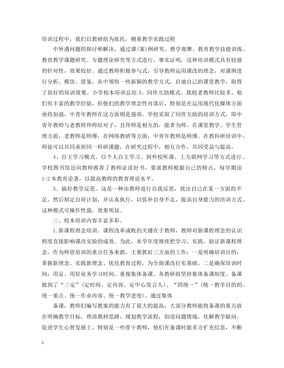 小学校本培训总结20XX年 _第2页