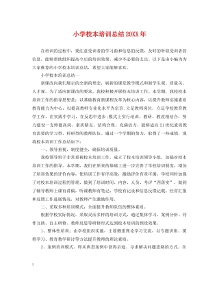 小学校本培训总结20XX年 