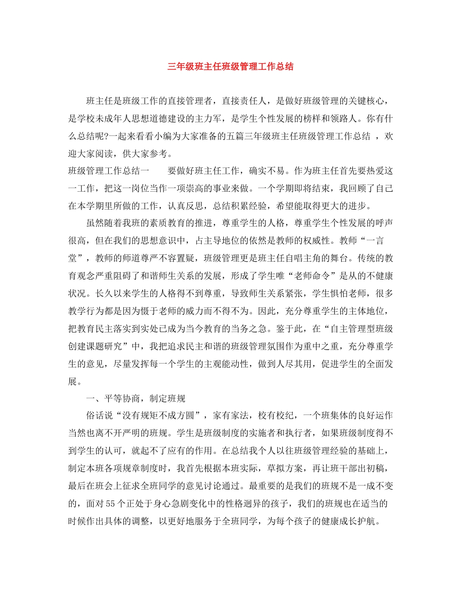 三年级班主任班级管理工作总结_第1页