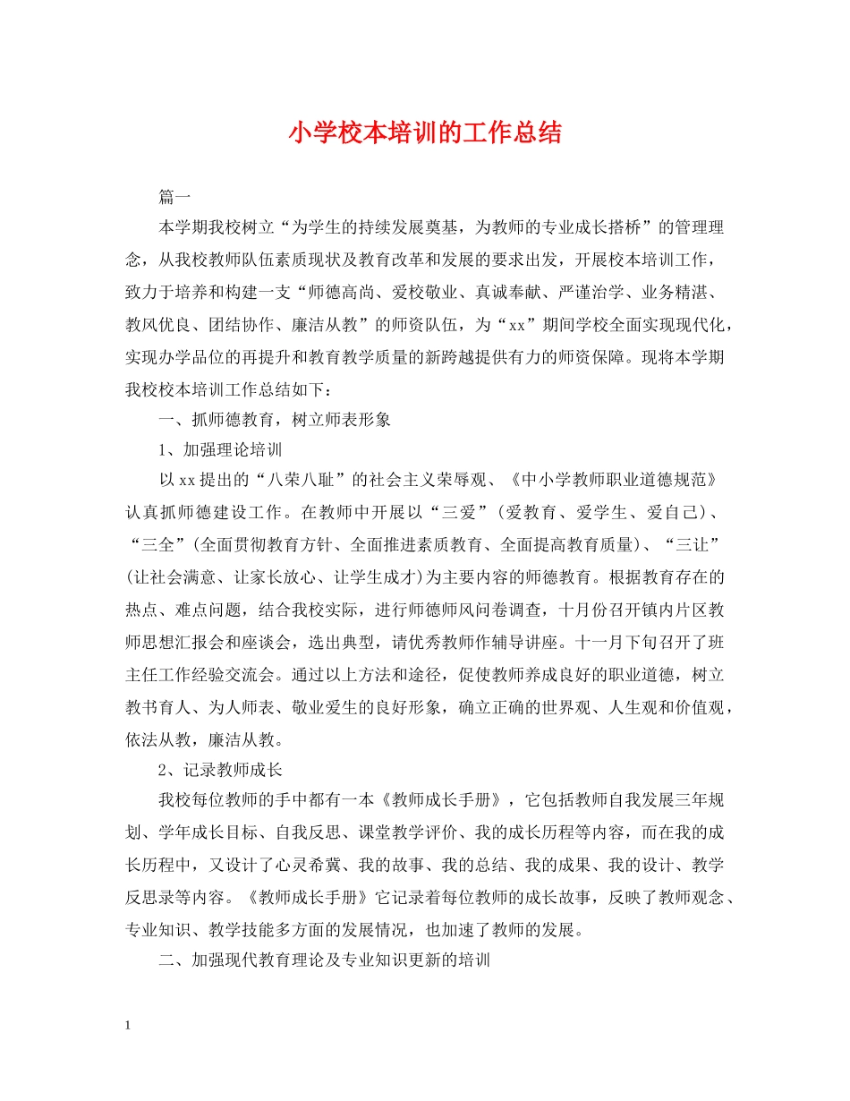 小学校本培训的工作总结 _第1页