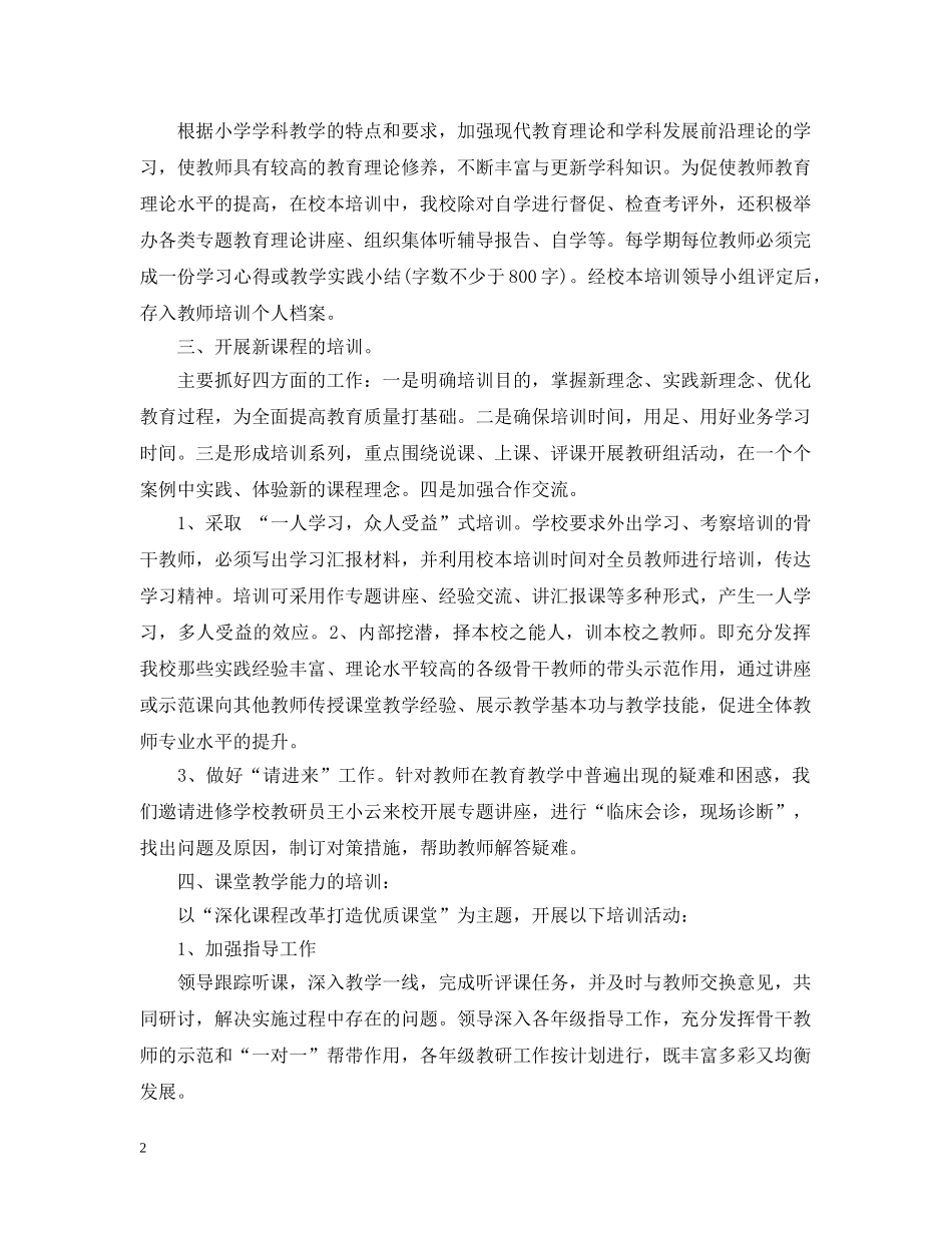 小学校本培训的工作总结 _第2页