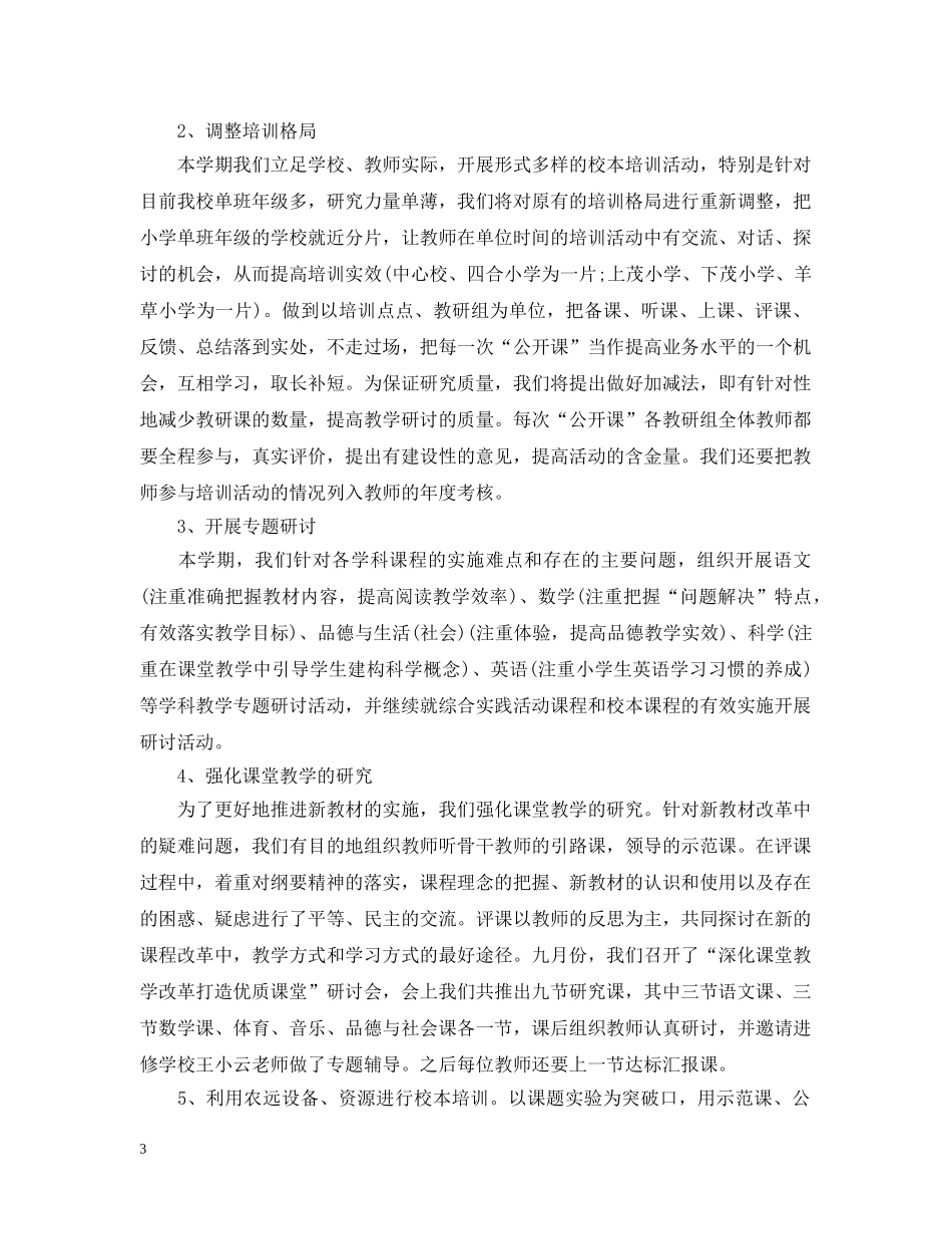 小学校本培训的工作总结 _第3页