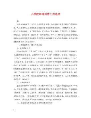 小学校本培训的工作总结 