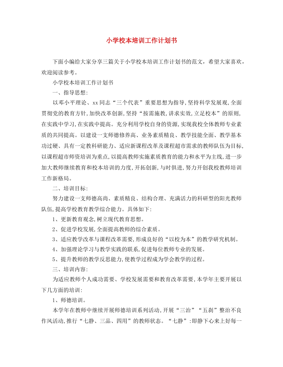小学校本培训工作计划书 _第1页