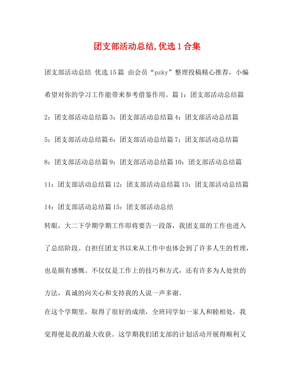 团支部活动总结优选1合集_第1页