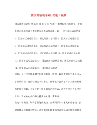 团支部活动总结优选1合集