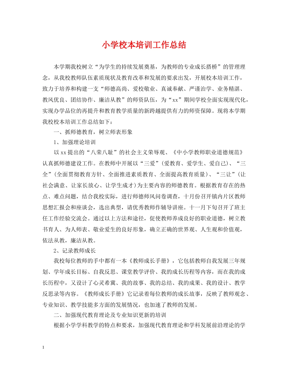 小学校本培训工作总结2 _第1页