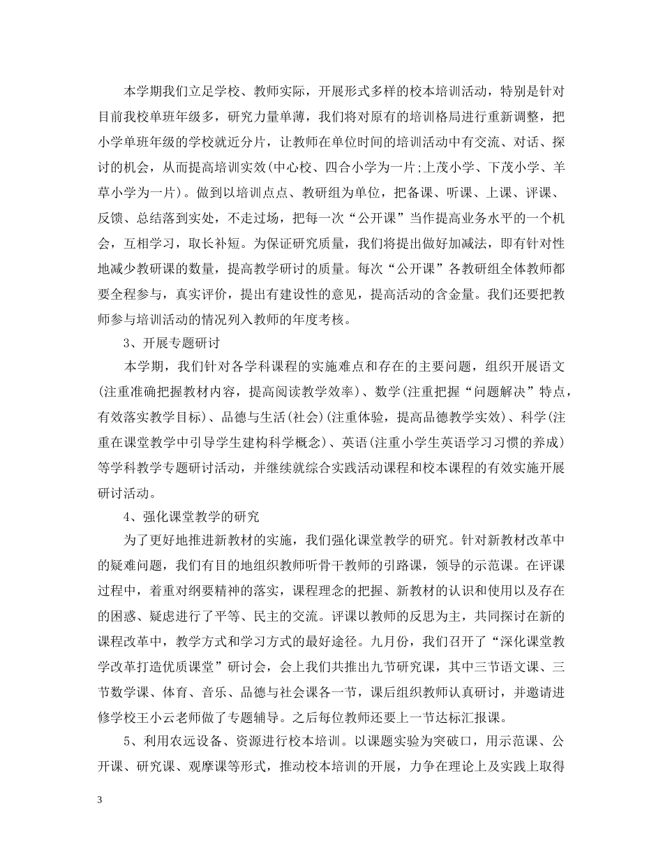 小学校本培训工作总结2 _第3页