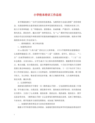 小学校本培训工作总结2 