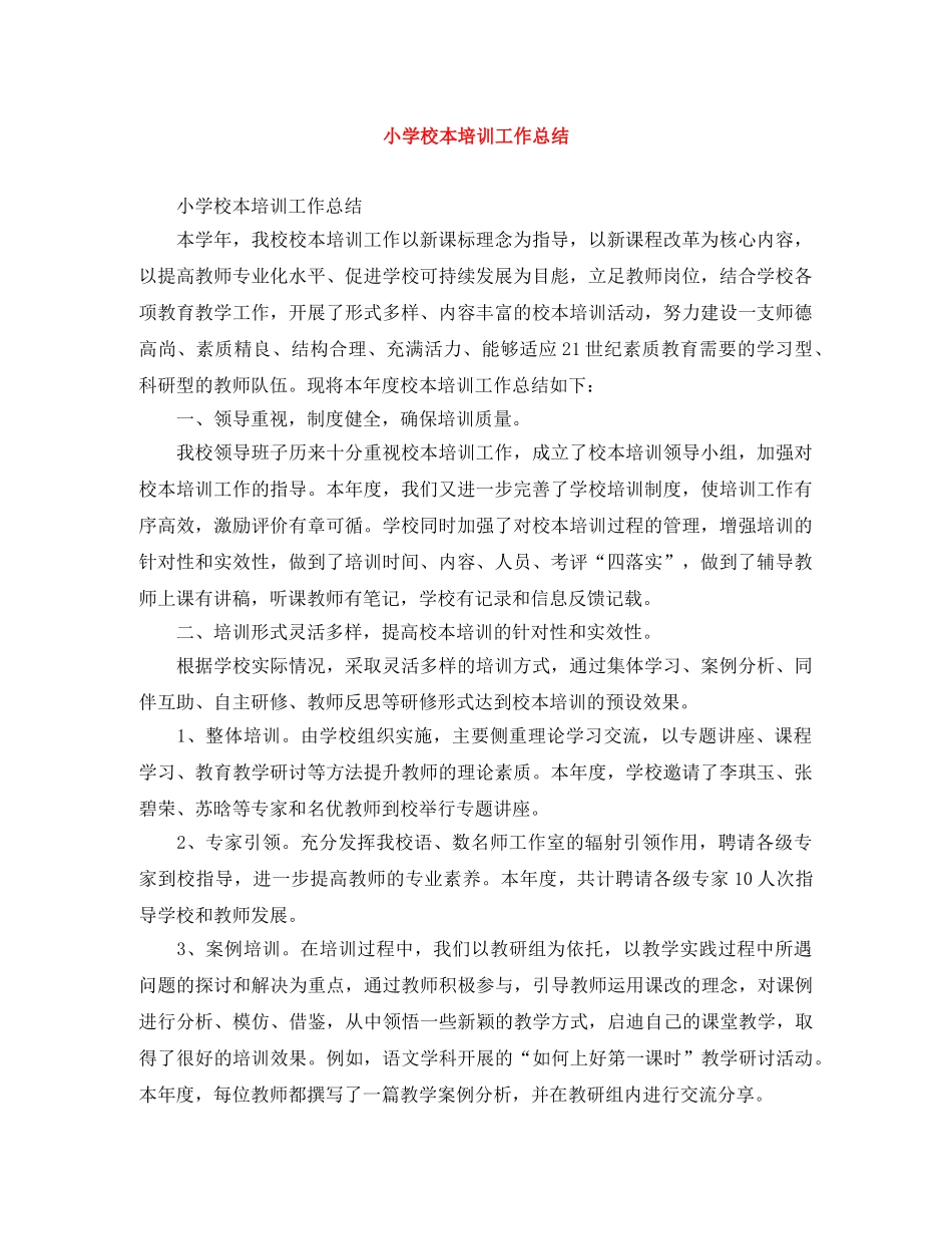 小学校本培训工作总结 _第1页