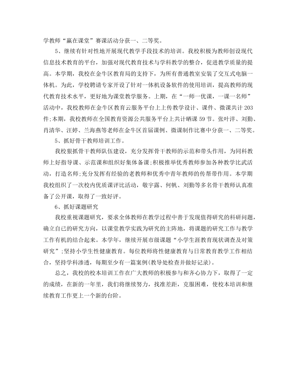 小学校本培训工作总结 _第3页