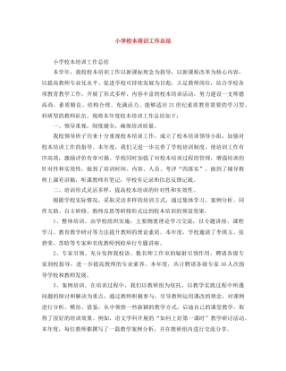 小学校本培训工作总结 