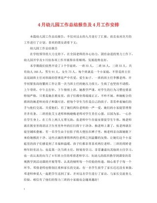 4月幼儿园工作总结报告及4月工作安排