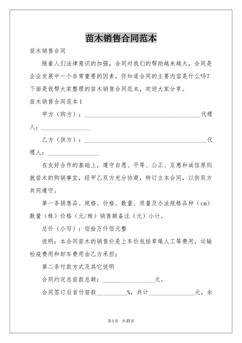 苗木销售合同范本_第1页