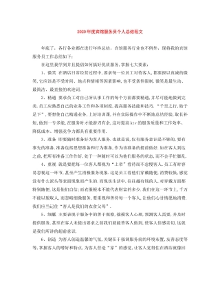 2020年度宾馆服务员个人总结范文
