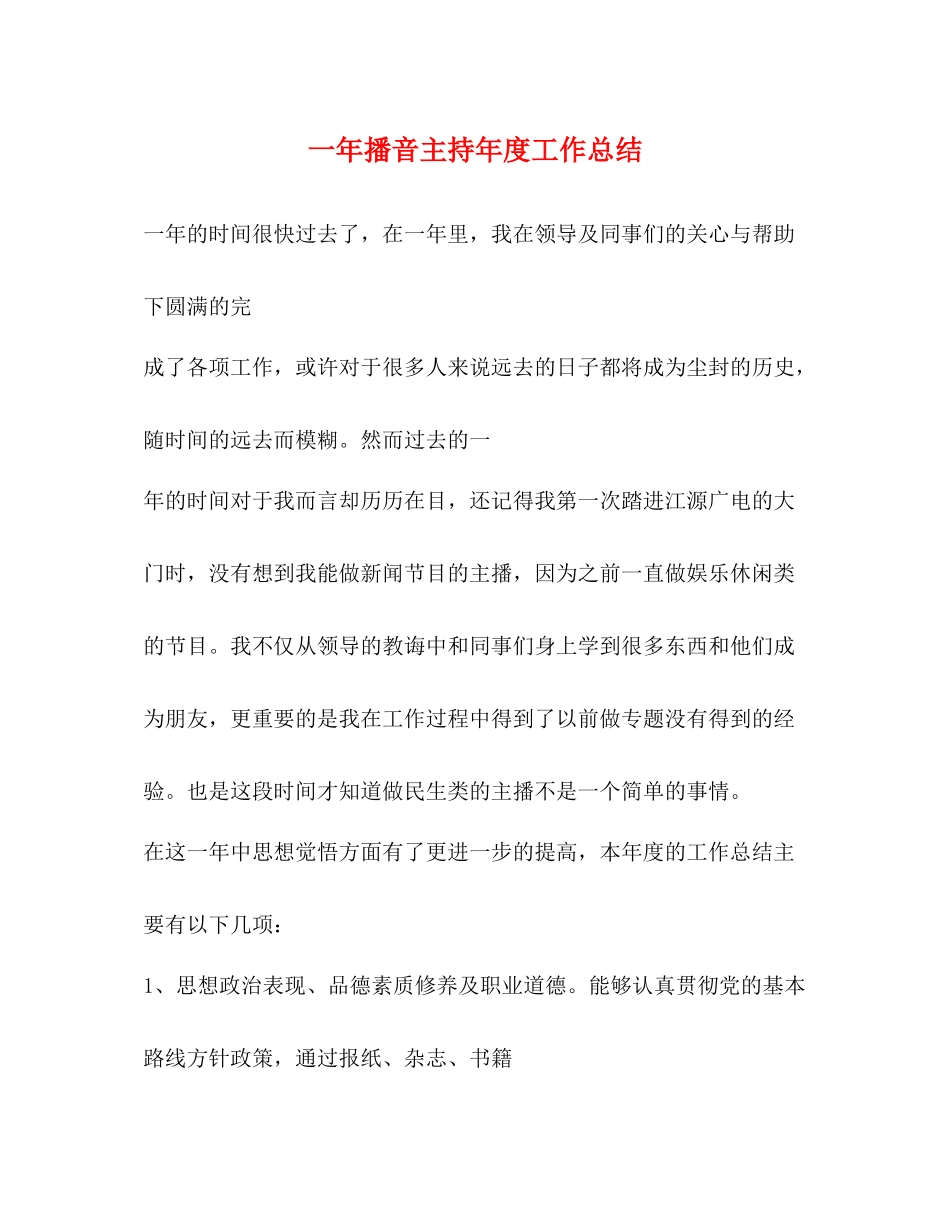 一年播音主持年度工作总结_第1页
