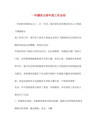 一年播音主持年度工作总结