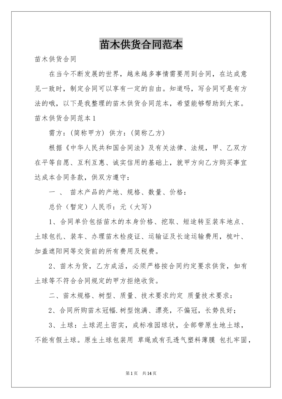 苗木供货合同范本_第1页