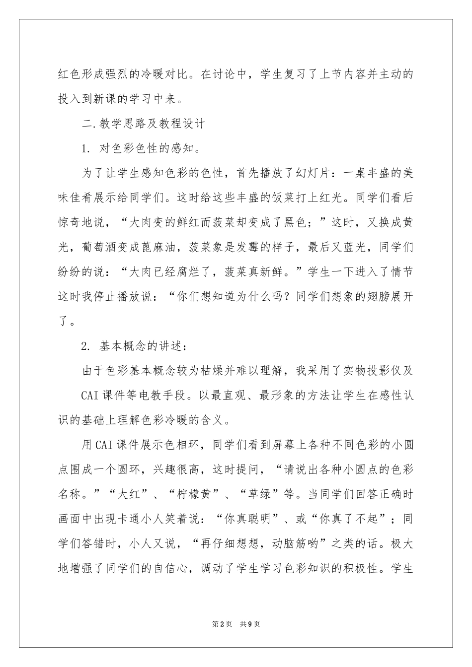 色彩的冷与暖说课稿_第2页