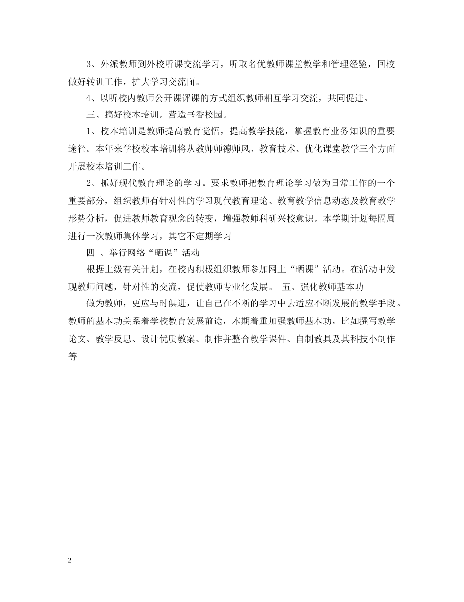 小学校教研工作计划 _第2页