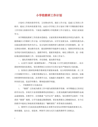 小学校教研工作计划 