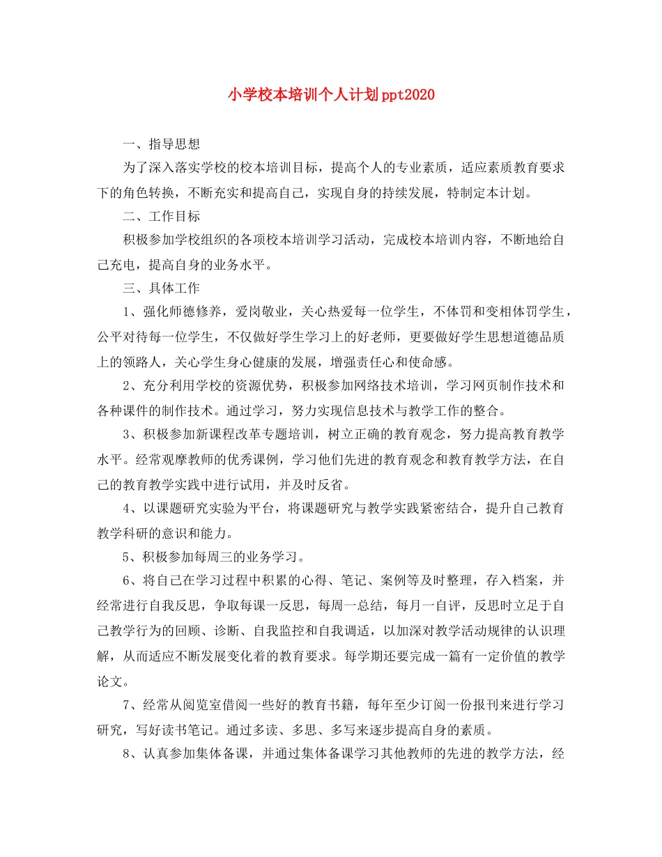 小学校本培训个人计划ppt2024 _第1页