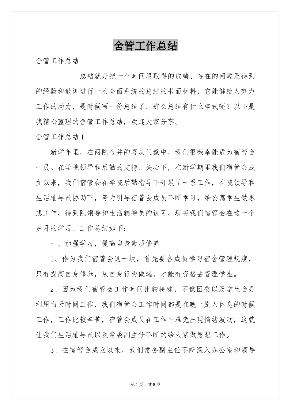 舍管工作参考总结_第1页