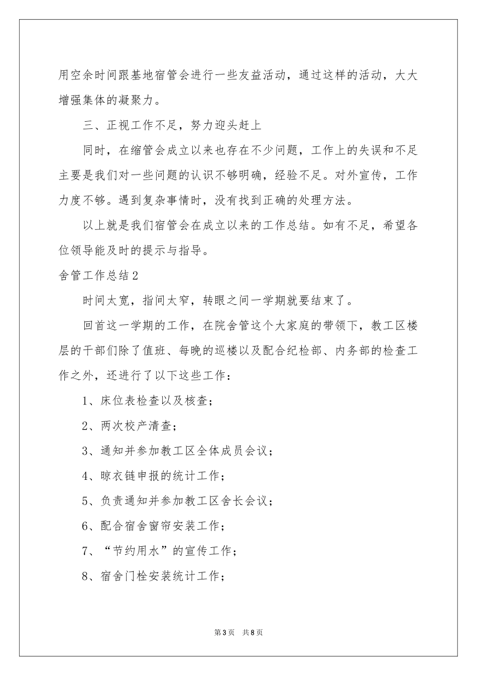 舍管工作参考总结_第3页