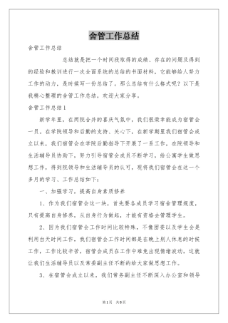 舍管工作参考总结