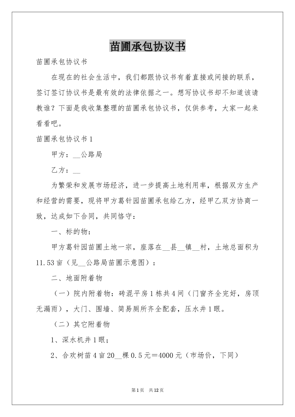 苗圃承包协议书_第1页