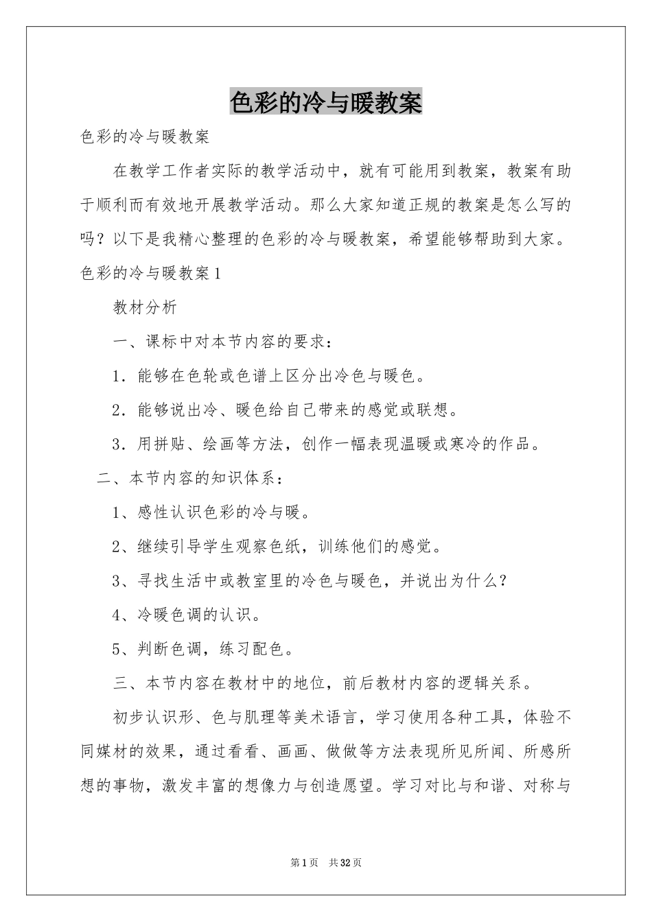 色彩的冷与暖教案_第1页
