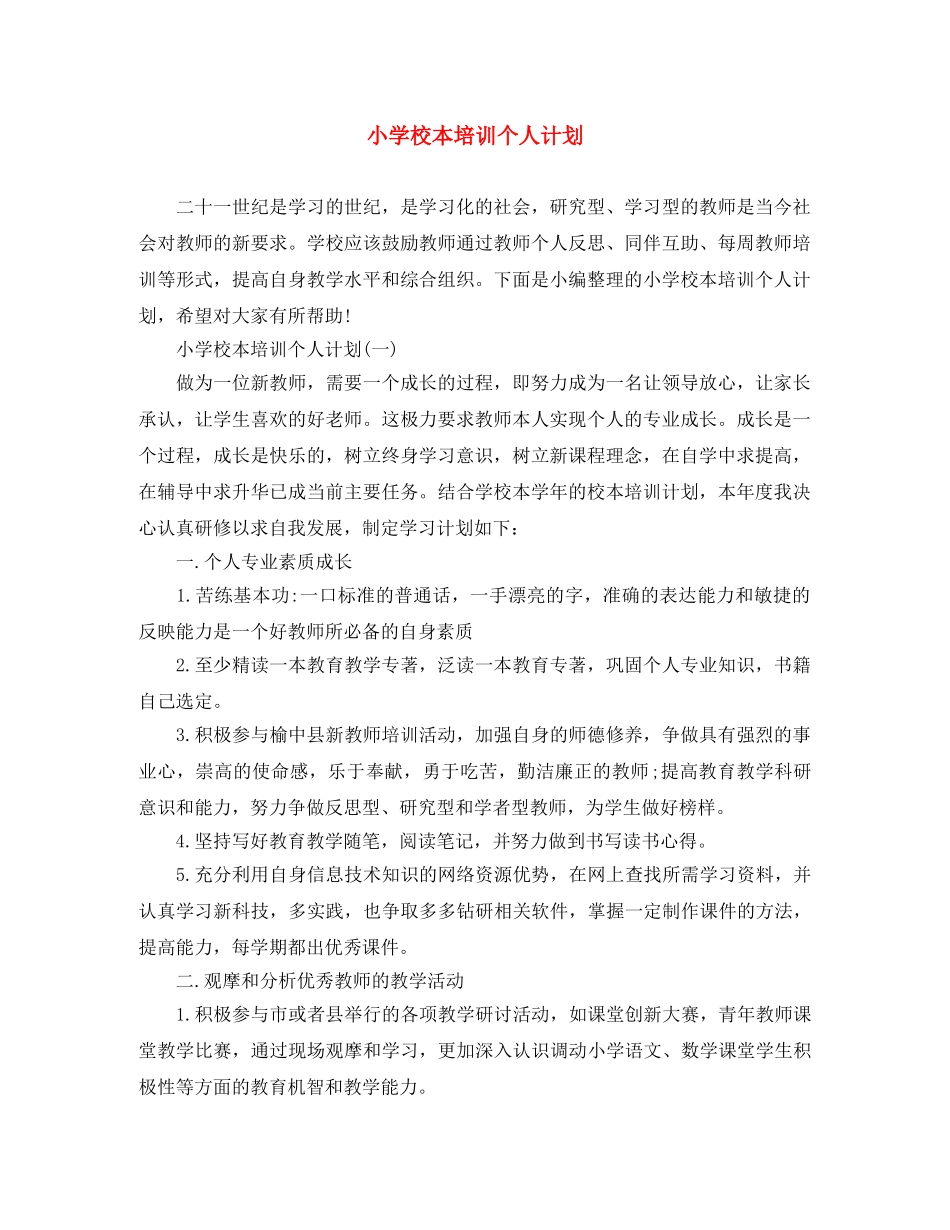 小学校本培训个人计划 _第1页