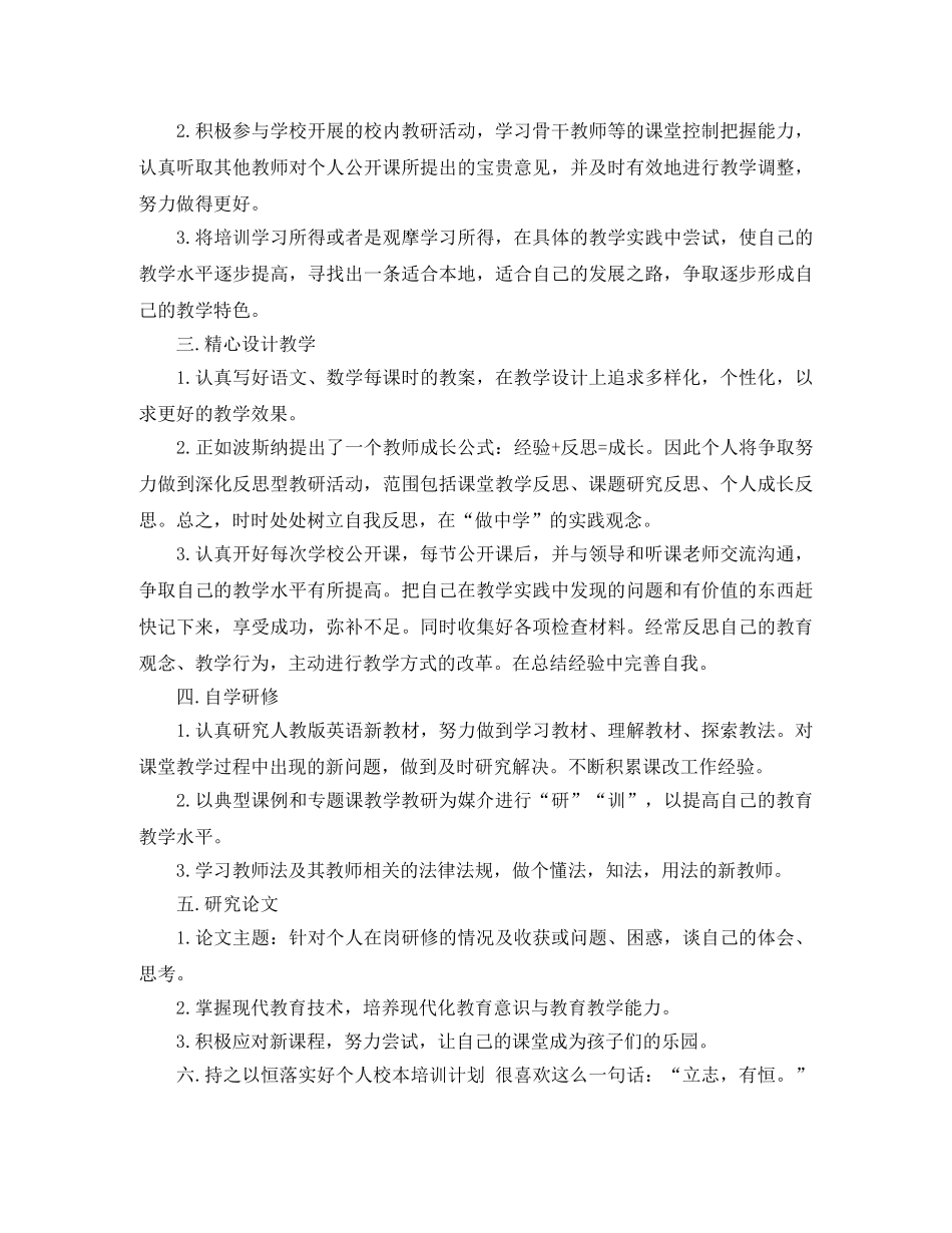 小学校本培训个人计划 _第2页