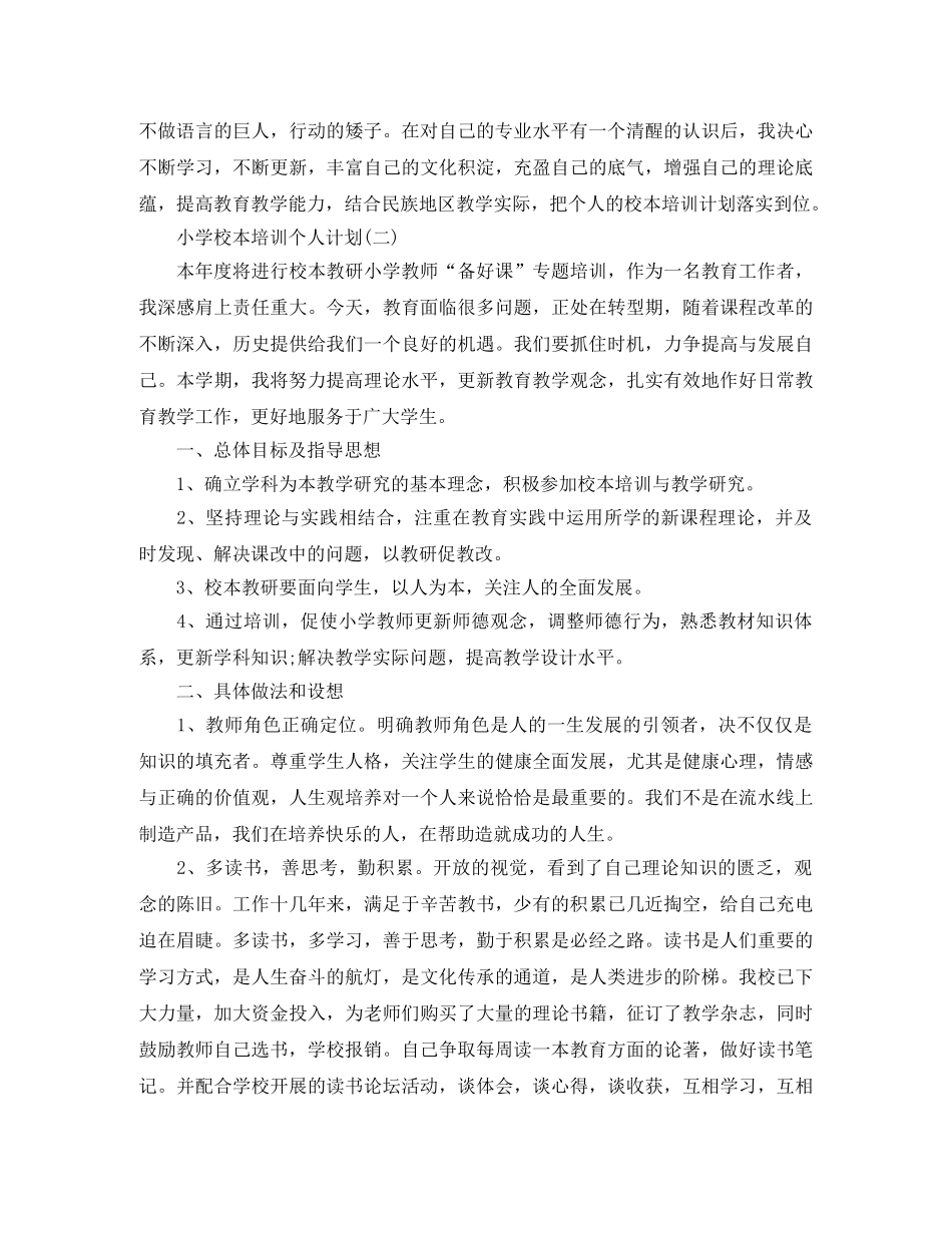 小学校本培训个人计划 _第3页