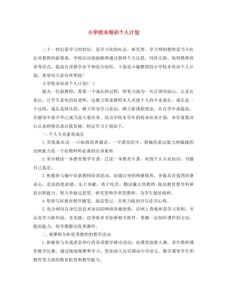 小学校本培训个人计划 
