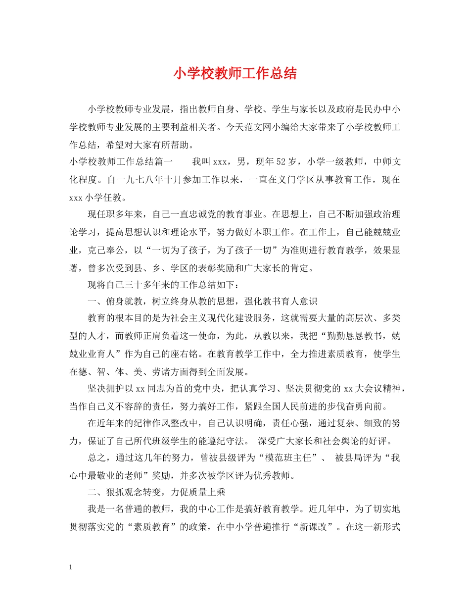 小学校教师工作总结 _第1页
