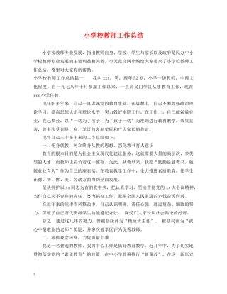 小学校教师工作总结 