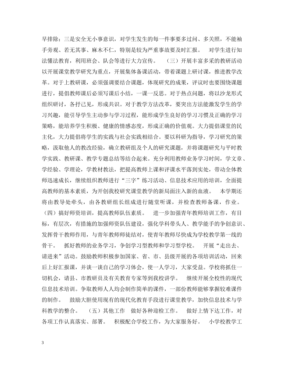 小学校教学工作计划范文 _第3页