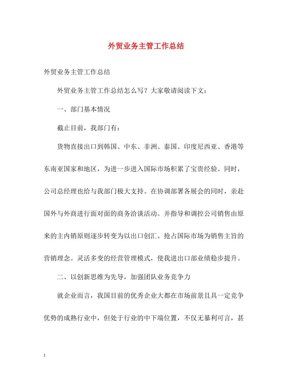 外贸业务主管工作总结_第1页