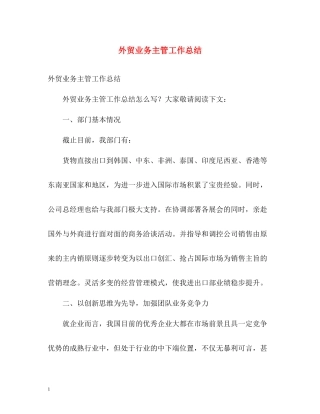 外贸业务主管工作总结