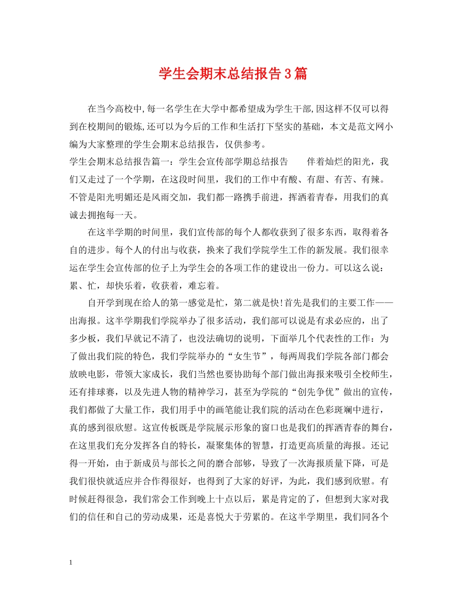 学生会期末总结报告3篇_第1页