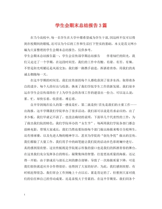 学生会期末总结报告3篇
