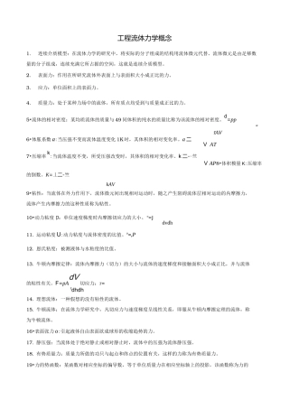 工程流体力学概念