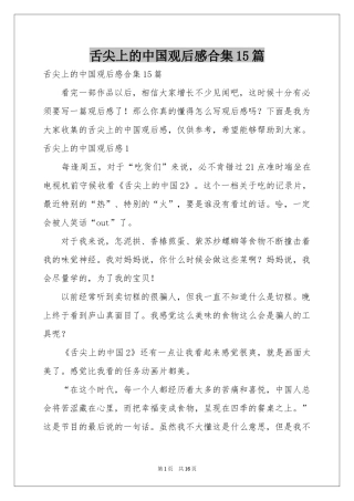 舌尖上的中国观后感合集15篇