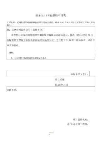 施工停车场停车位报验资料