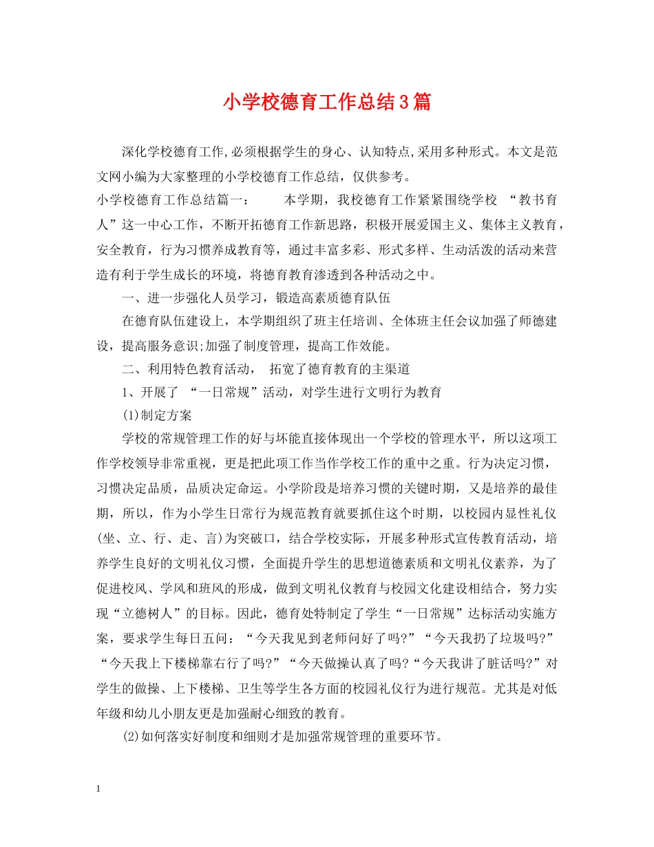小学校德育工作总结3篇 _第1页
