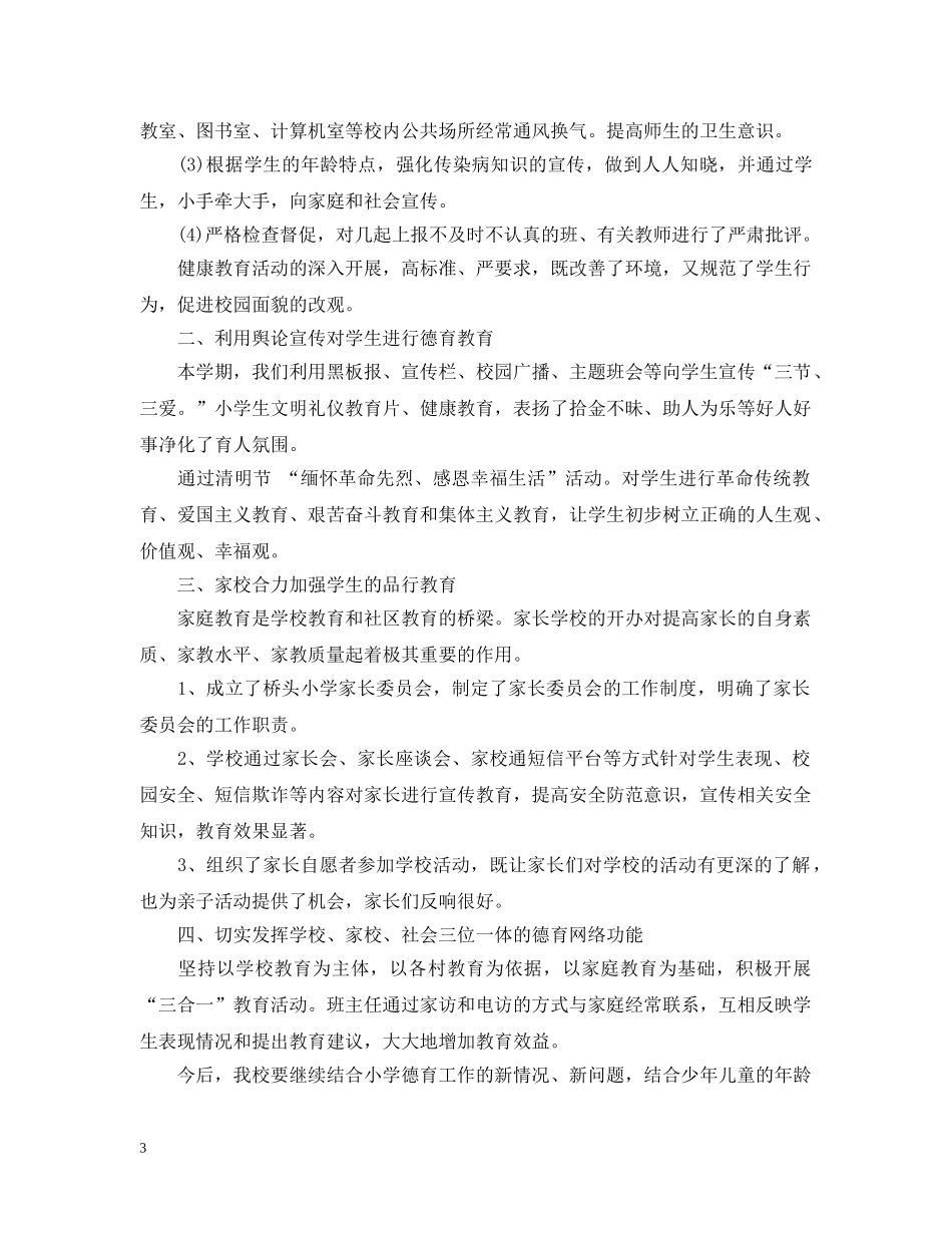 小学校德育工作总结3篇 _第3页