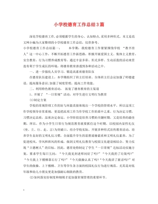 小学校德育工作总结3篇 