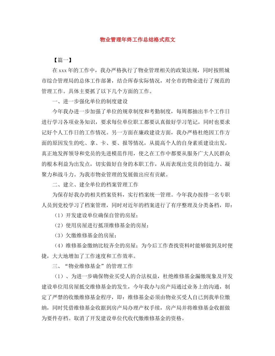 物业管理年终工作总结格式范文_第1页